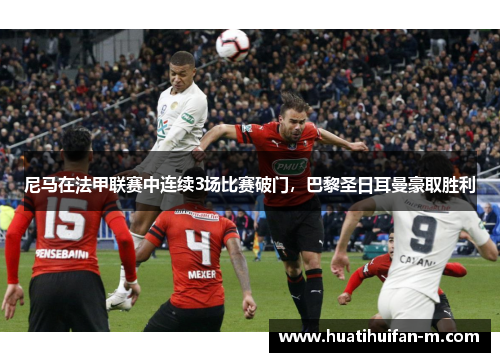 尼马在法甲联赛中连续3场比赛破门，巴黎圣日耳曼豪取胜利