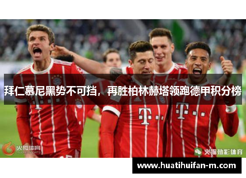 拜仁慕尼黑势不可挡，再胜柏林赫塔领跑德甲积分榜