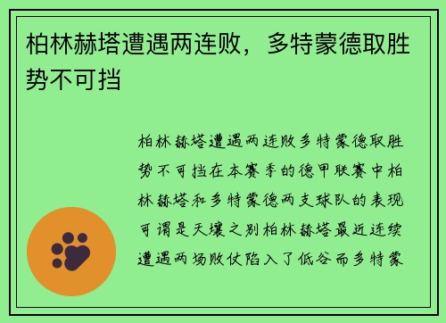 柏林赫塔遭遇两连败，多特蒙德取胜势不可挡