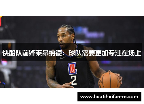 快船队前锋莱昂纳德：球队需要更加专注在场上