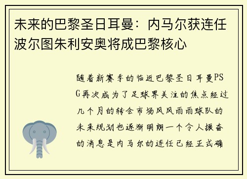 未来的巴黎圣日耳曼：内马尔获连任波尔图朱利安奥将成巴黎核心