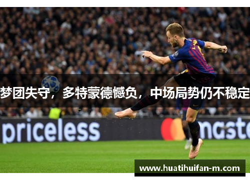 梦团失守，多特蒙德憾负，中场局势仍不稳定