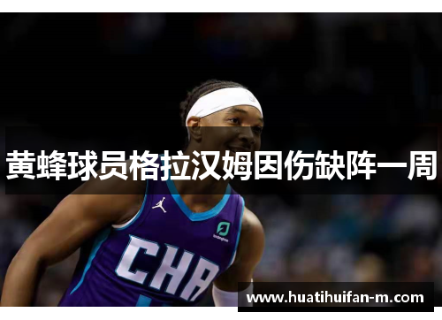 黄蜂球员格拉汉姆因伤缺阵一周