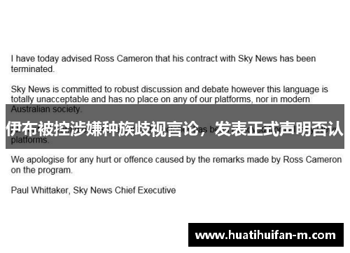 伊布被控涉嫌种族歧视言论，发表正式声明否认