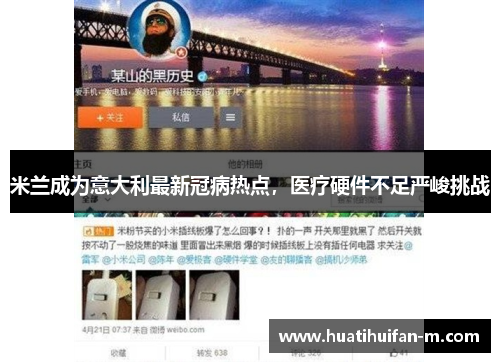 米兰成为意大利最新冠病热点，医疗硬件不足严峻挑战
