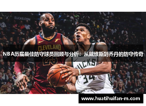 NBA历届最佳防守球员回顾与分析：从戴维斯到乔丹的防守传奇