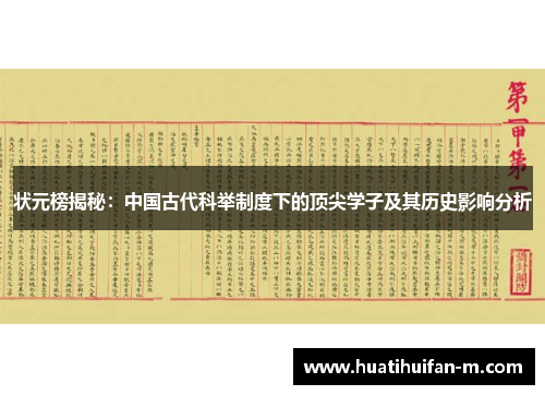 状元榜揭秘：中国古代科举制度下的顶尖学子及其历史影响分析
