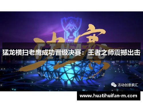 猛龙横扫老鹰成功晋级决赛：王者之师震撼出击