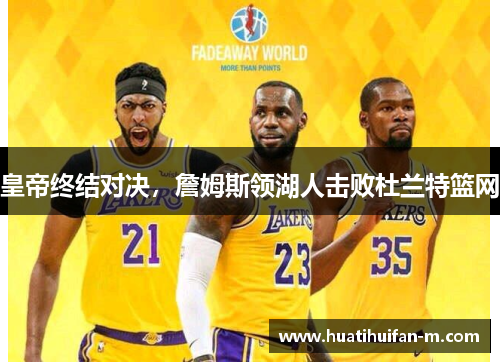 皇帝终结对决，詹姆斯领湖人击败杜兰特篮网