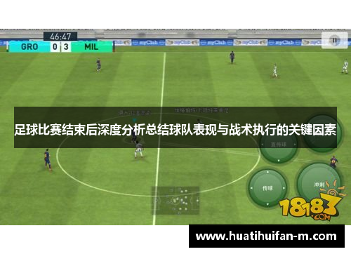 足球比赛结束后深度分析总结球队表现与战术执行的关键因素
