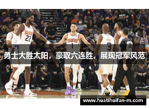 勇士大胜太阳，豪取六连胜，展现冠军风范