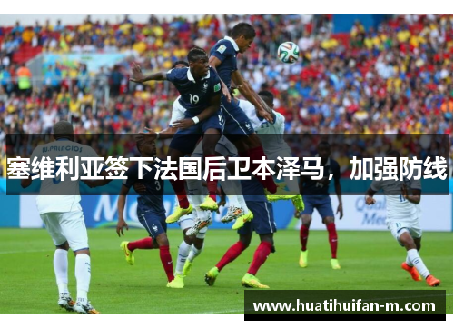 塞维利亚签下法国后卫本泽马，加强防线