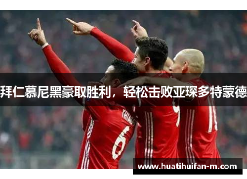 拜仁慕尼黑豪取胜利，轻松击败亚琛多特蒙德