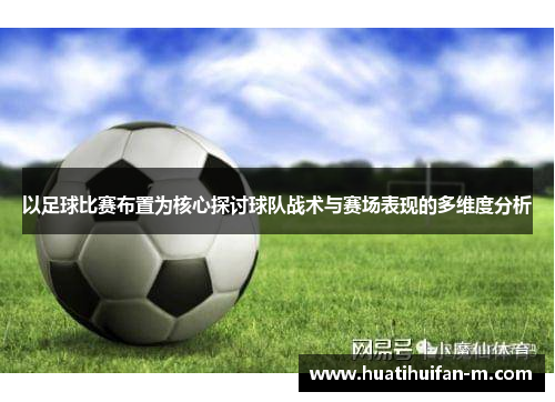 以足球比赛布置为核心探讨球队战术与赛场表现的多维度分析
