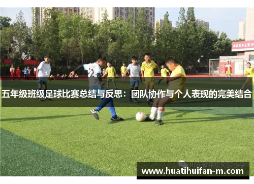 五年级班级足球比赛总结与反思：团队协作与个人表现的完美结合