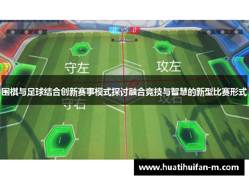围棋与足球结合创新赛事模式探讨融合竞技与智慧的新型比赛形式