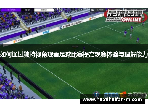 如何通过独特视角观看足球比赛提高观赛体验与理解能力