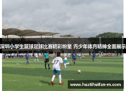 深圳小学生篮球足球比赛精彩纷呈 青少年体育精神全面展示