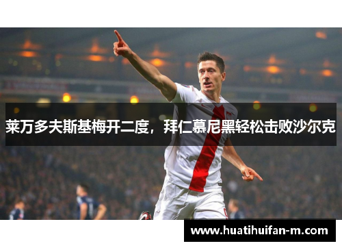 莱万多夫斯基梅开二度，拜仁慕尼黑轻松击败沙尔克