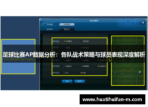 足球比赛AP数据分析：各队战术策略与球员表现深度解析