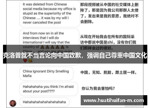 克洛普就不当言论向中国致歉，强调自己尊重中国文化