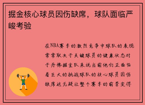 掘金核心球员因伤缺席，球队面临严峻考验