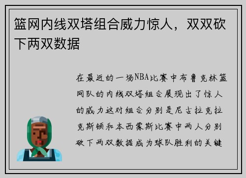 篮网内线双塔组合威力惊人，双双砍下两双数据