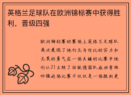 英格兰足球队在欧洲锦标赛中获得胜利，晋级四强