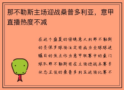 那不勒斯主场迎战桑普多利亚，意甲直播热度不减