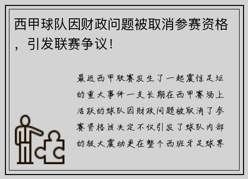 西甲球队因财政问题被取消参赛资格，引发联赛争议！
