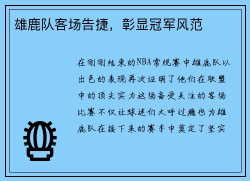 雄鹿队客场告捷，彰显冠军风范