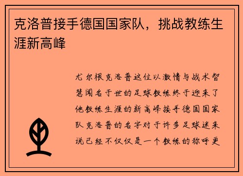 克洛普接手德国国家队，挑战教练生涯新高峰