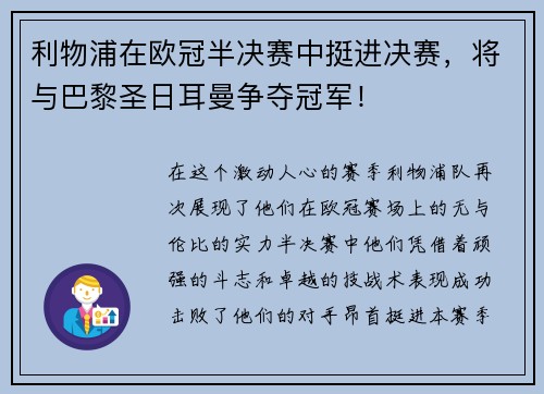 利物浦在欧冠半决赛中挺进决赛，将与巴黎圣日耳曼争夺冠军！
