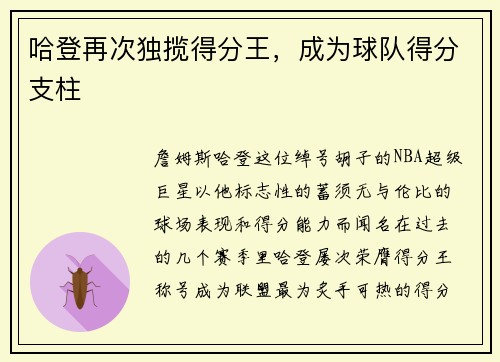 哈登再次独揽得分王，成为球队得分支柱