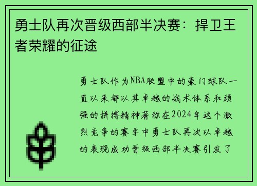 勇士队再次晋级西部半决赛：捍卫王者荣耀的征途