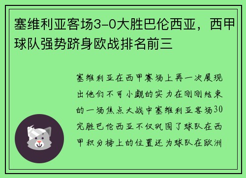 塞维利亚客场3-0大胜巴伦西亚，西甲球队强势跻身欧战排名前三