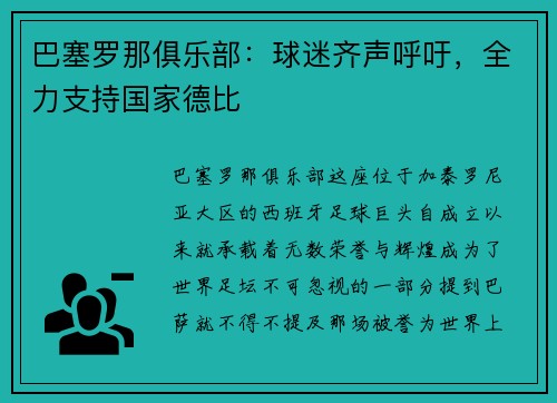 巴塞罗那俱乐部：球迷齐声呼吁，全力支持国家德比