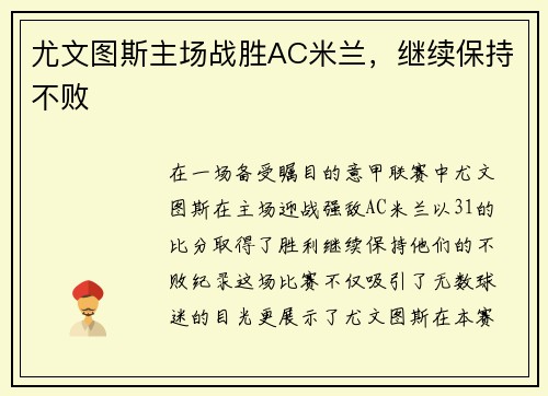 尤文图斯主场战胜AC米兰，继续保持不败