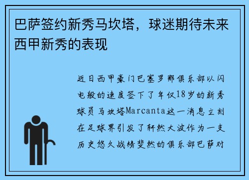 巴萨签约新秀马坎塔，球迷期待未来西甲新秀的表现