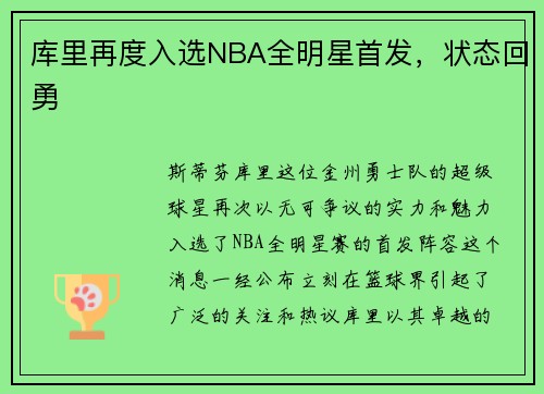库里再度入选NBA全明星首发，状态回勇