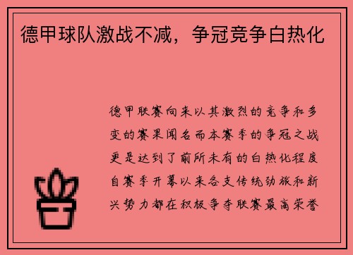 德甲球队激战不减，争冠竞争白热化