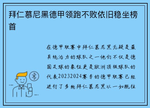 拜仁慕尼黑德甲领跑不败依旧稳坐榜首