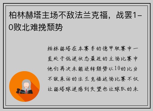 柏林赫塔主场不敌法兰克福，战罢1-0败北难挽颓势