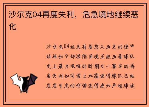 沙尔克04再度失利，危急境地继续恶化