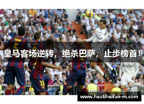 皇马客场逆转，绝杀巴萨，止步榜首！