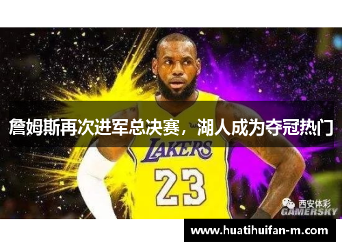 詹姆斯再次进军总决赛，湖人成为夺冠热门