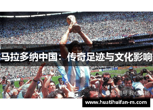 马拉多纳中国：传奇足迹与文化影响