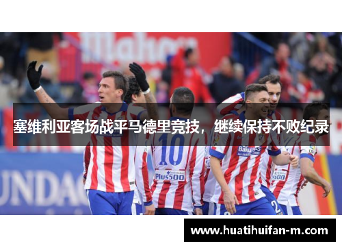 塞维利亚客场战平马德里竞技，继续保持不败纪录