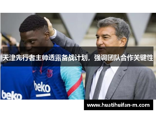 天津先行者主帅透露备战计划，强调团队合作关键性