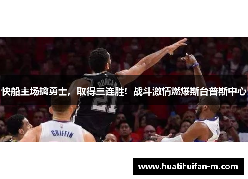 快船主场擒勇士，取得三连胜！战斗激情燃爆斯台普斯中心